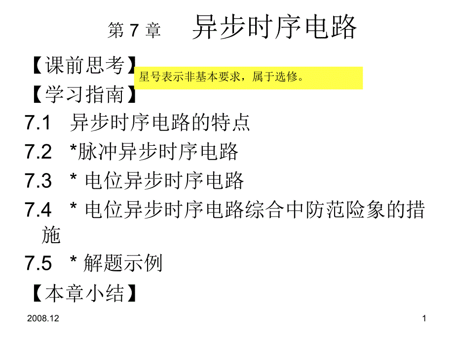 薛宏熙数字逻辑设计cha1_第1页