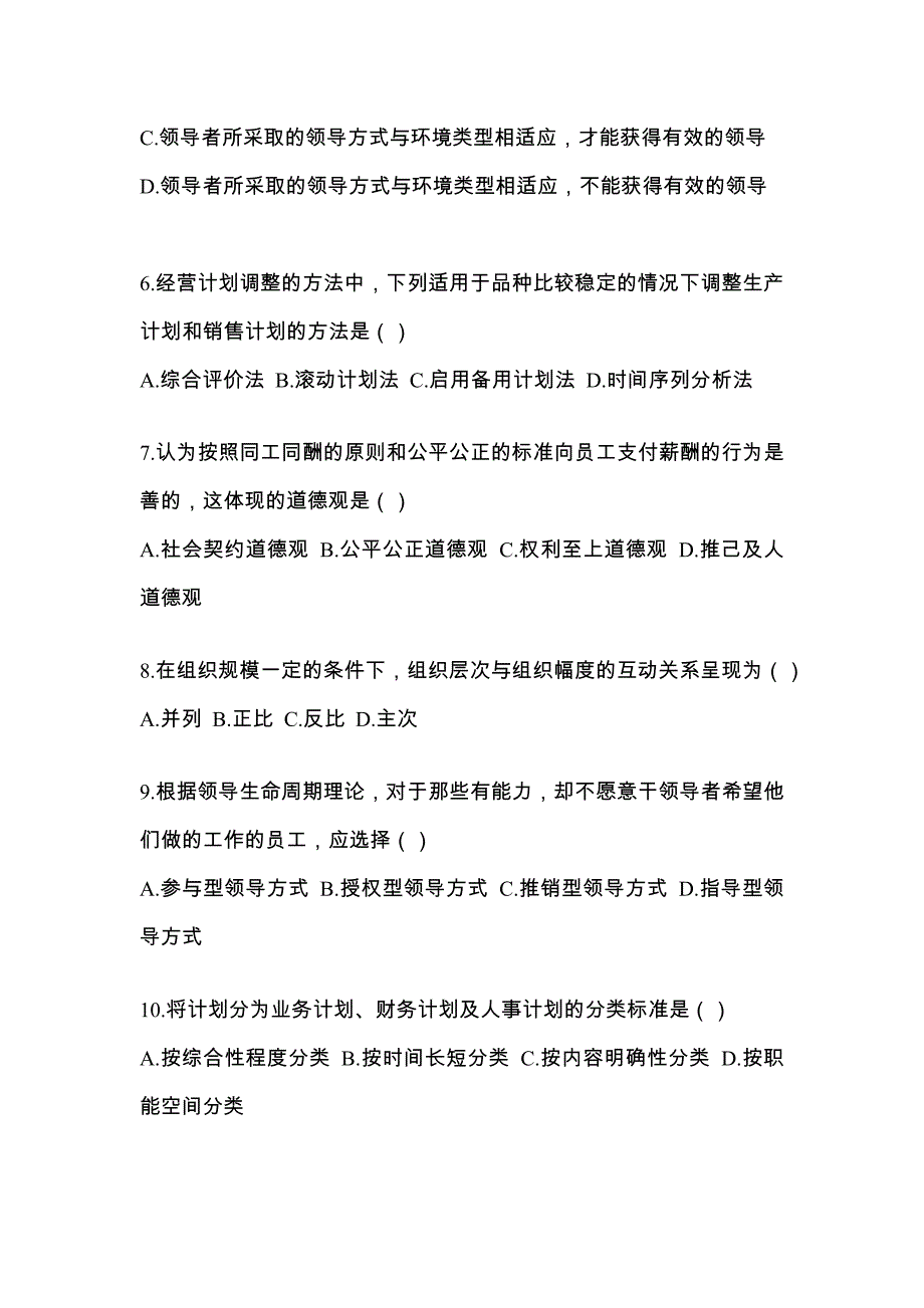 2022年湖北省十堰市统考专升本管理学预测试题(含答案)_第2页