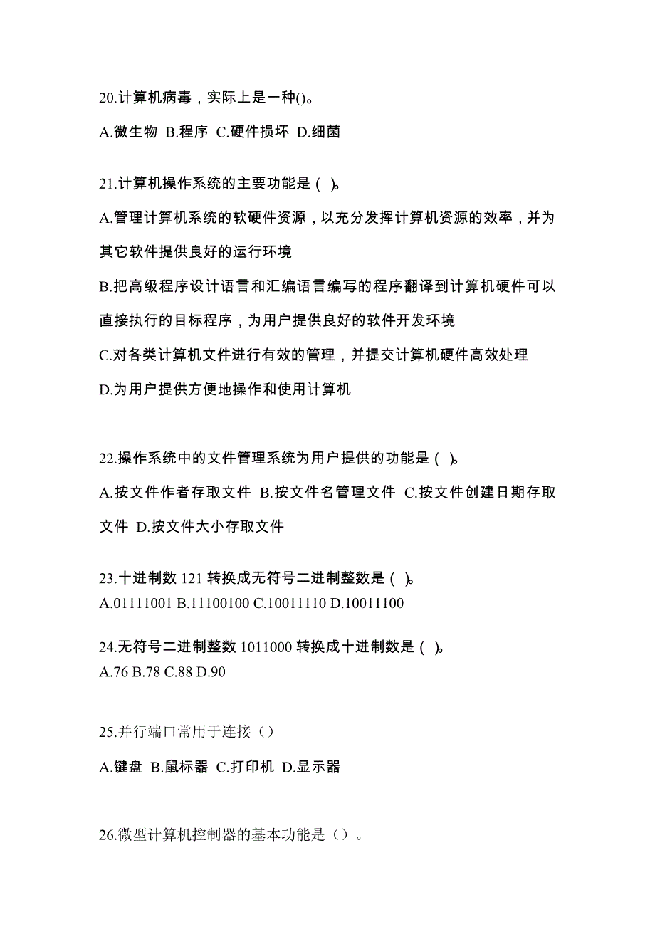 河南省周口市全国计算机等级考试计算机基础及WPS Office应用预测试题(含答案)_第4页