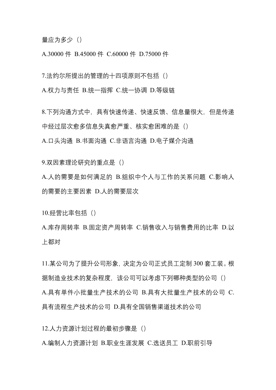 内蒙古自治区兴安盟统招专升本考试2023年管理学自考模拟考试（附答案）_第2页