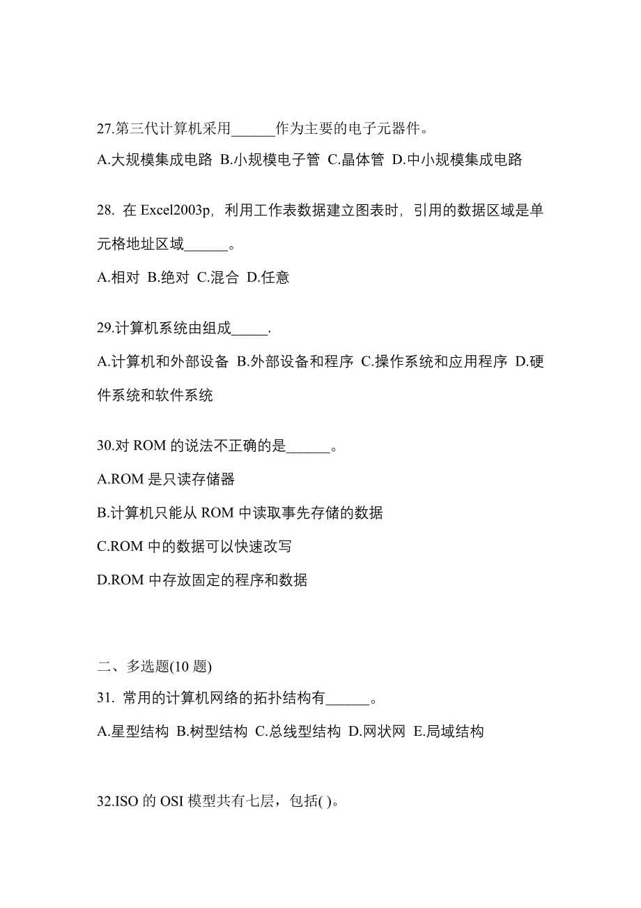 2022年河南省许昌市成考专升本计算机基础专项练习(含答案)_第5页