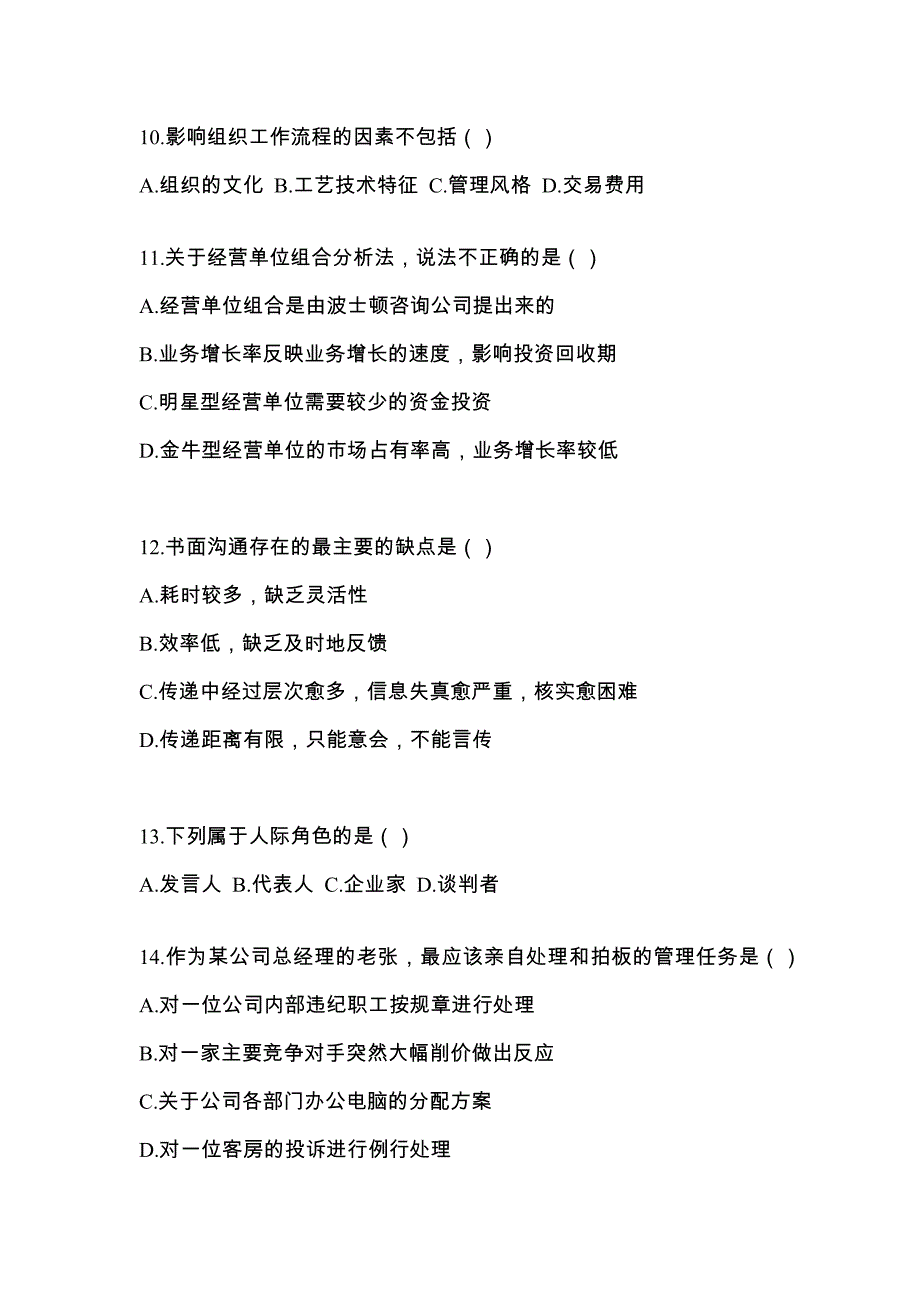 2022年甘肃省天水市统考专升本管理学预测试题(含答案)_第3页