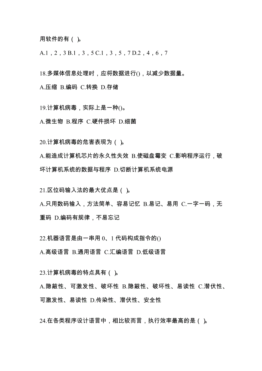 江西省上饶市全国计算机等级考试计算机基础及WPS Office应用模拟考试(含答案)_第4页