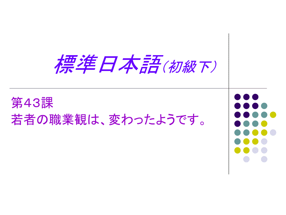 标准日本语初级课件43_第1页