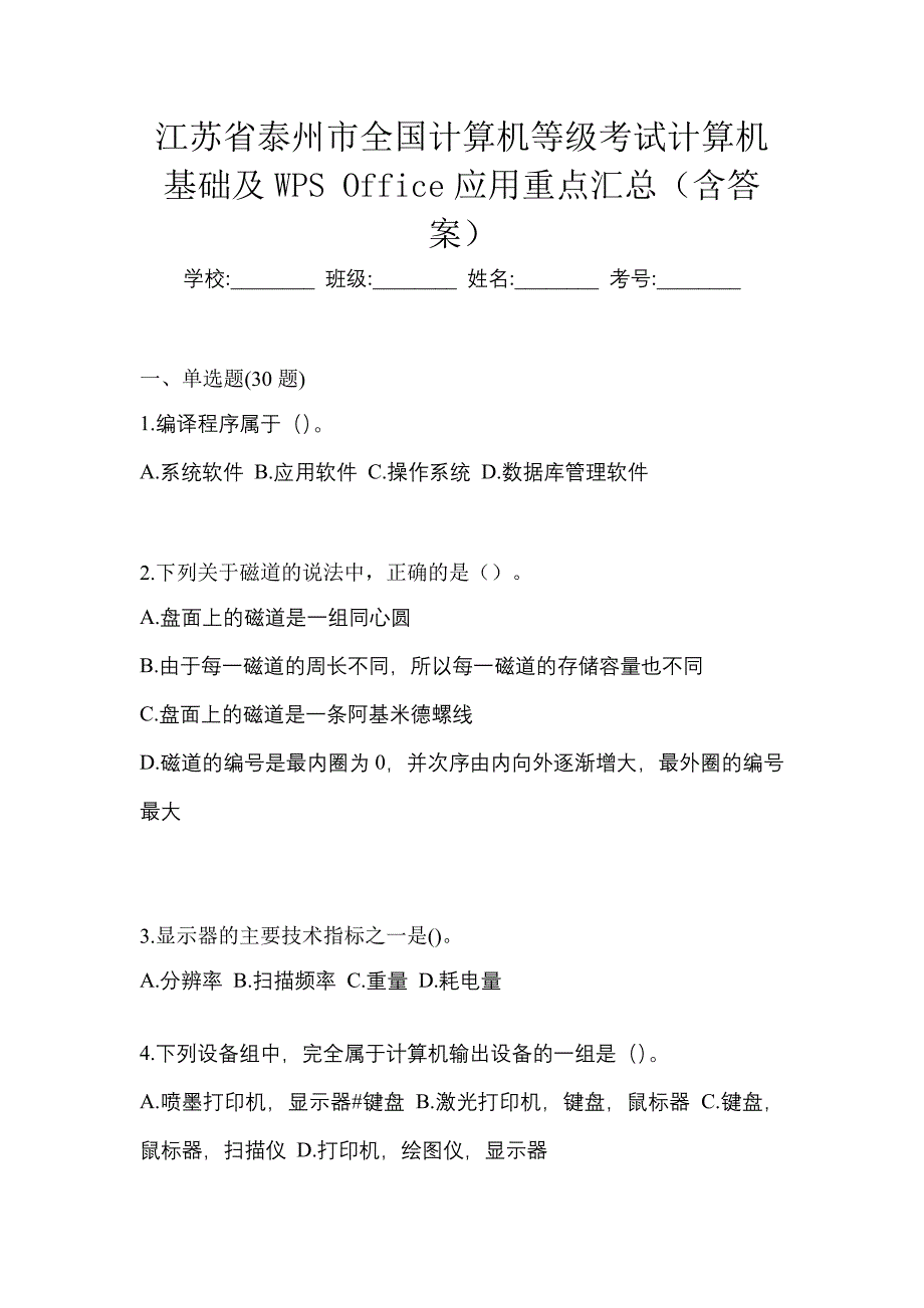 江苏省泰州市全国计算机等级考试计算机基础及WPS Office应用重点汇总（含答案）_第1页