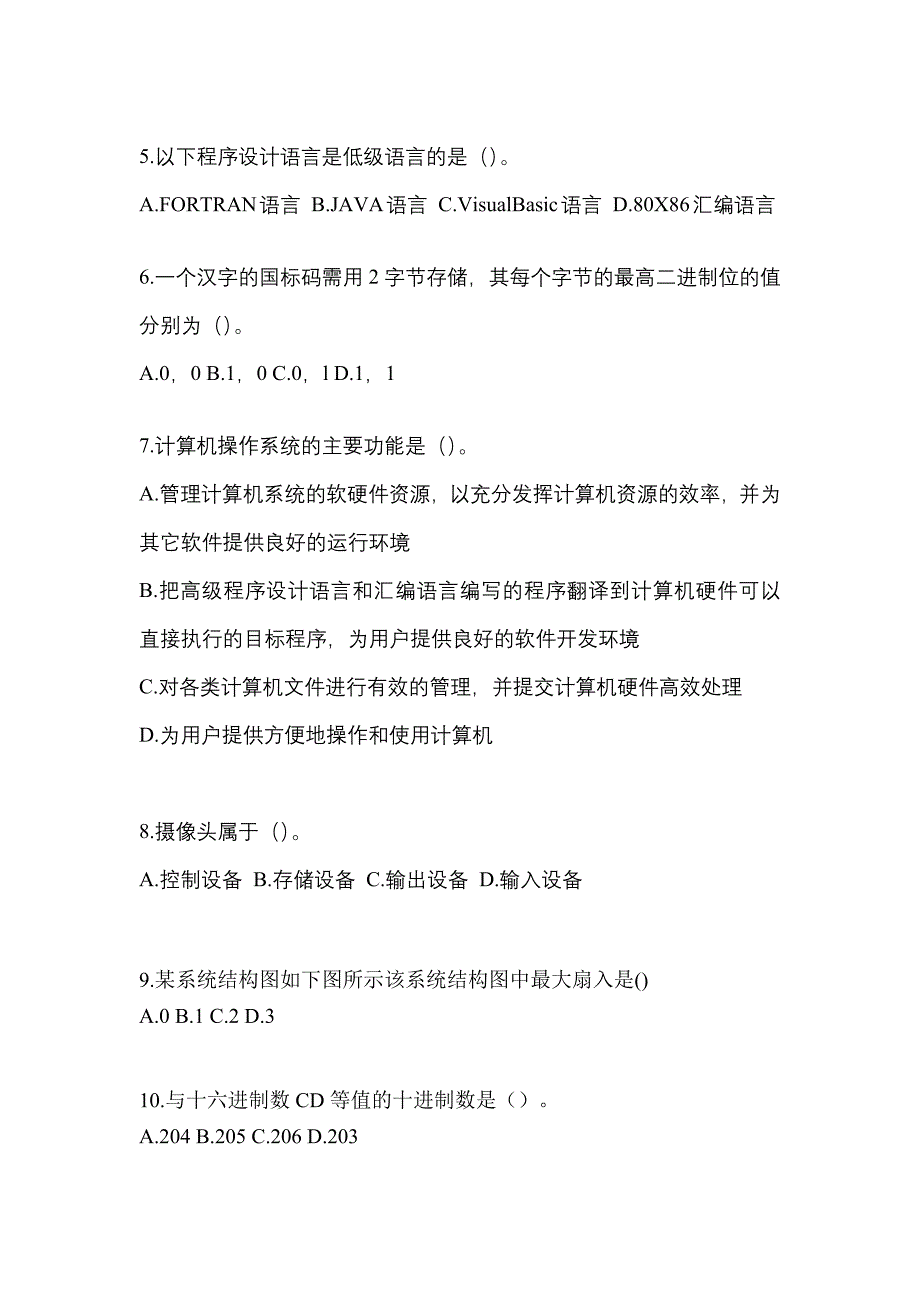 江苏省泰州市全国计算机等级考试计算机基础及WPS Office应用重点汇总（含答案）_第2页