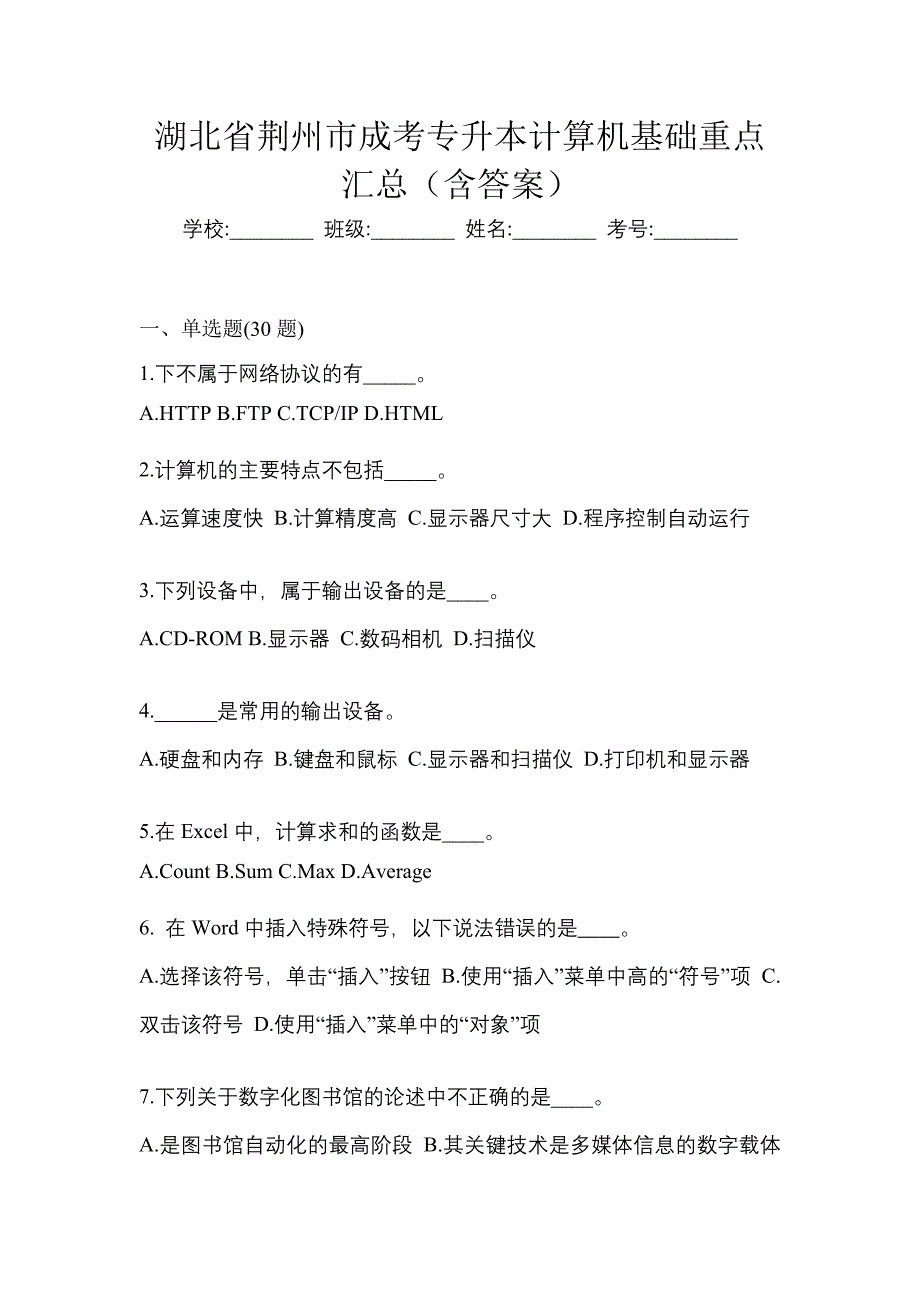 湖北省荆州市成考专升本计算机基础重点汇总（含答案）_第1页