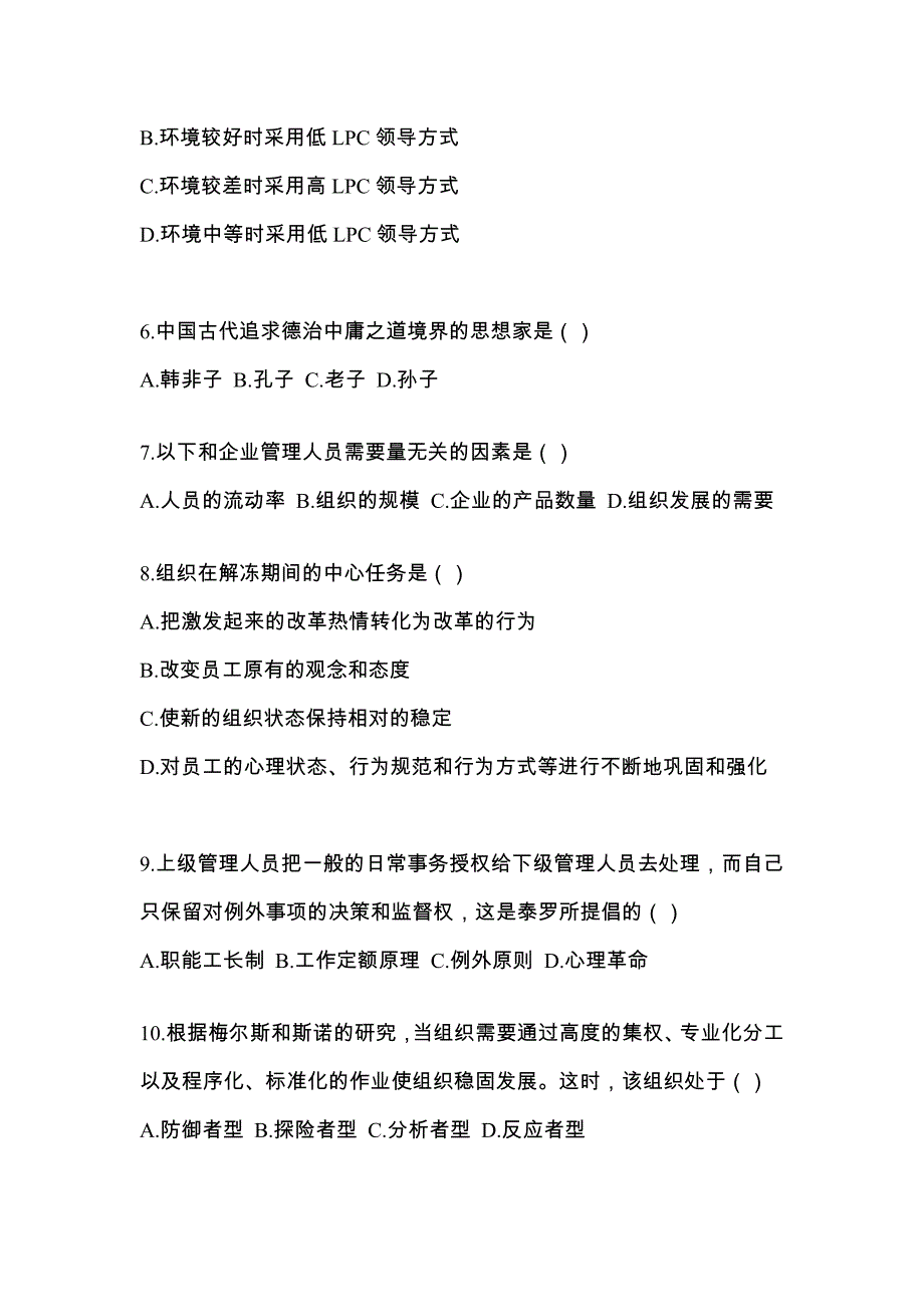 2022年浙江省绍兴市统考专升本管理学预测试题(含答案)_第2页