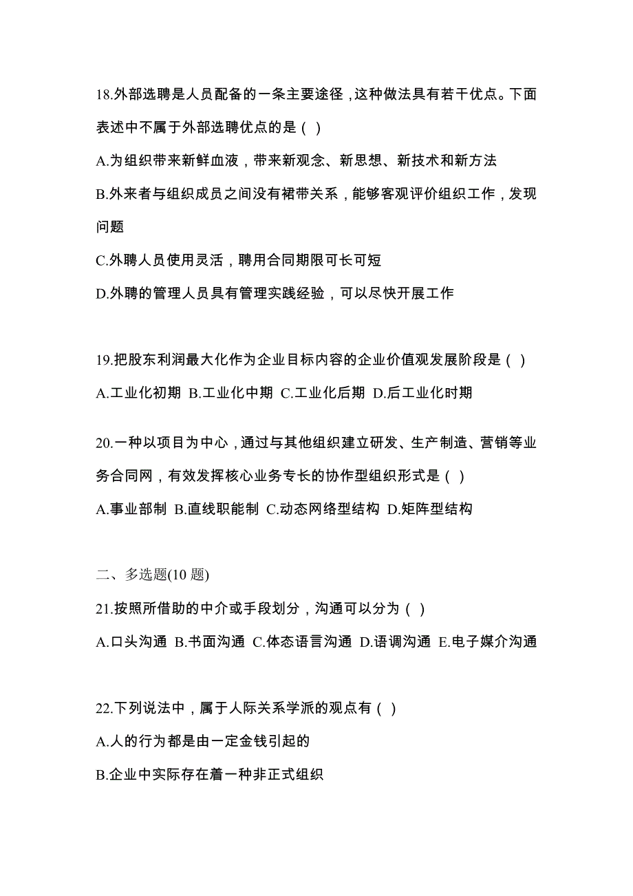 2022年浙江省绍兴市统考专升本管理学预测试题(含答案)_第4页