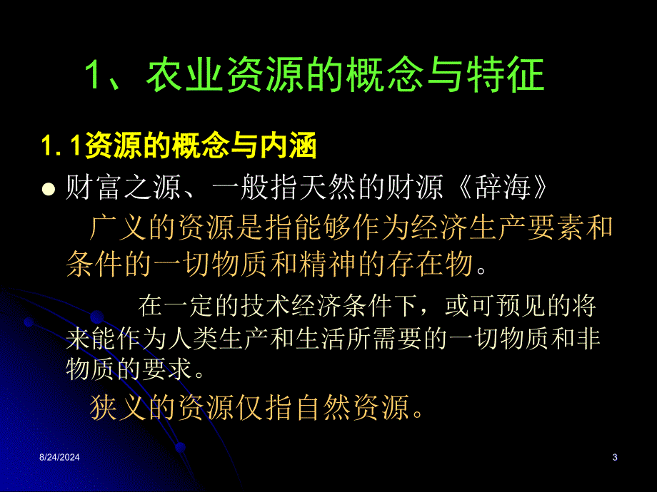 农业资源学绪论_第3页