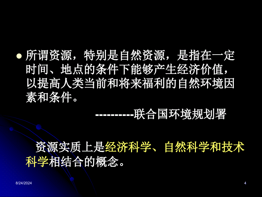 农业资源学绪论_第4页