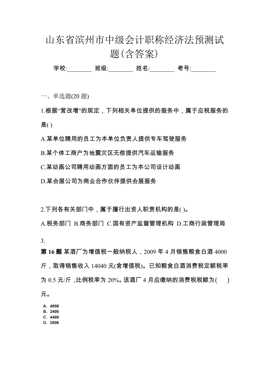 山东省滨州市中级会计职称经济法预测试题(含答案)_第1页