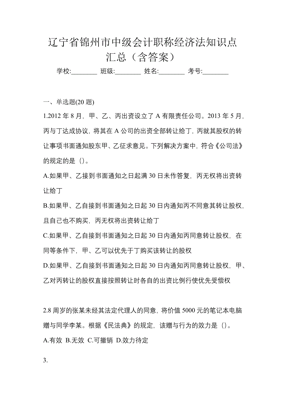 辽宁省锦州市中级会计职称经济法知识点汇总（含答案）_第1页