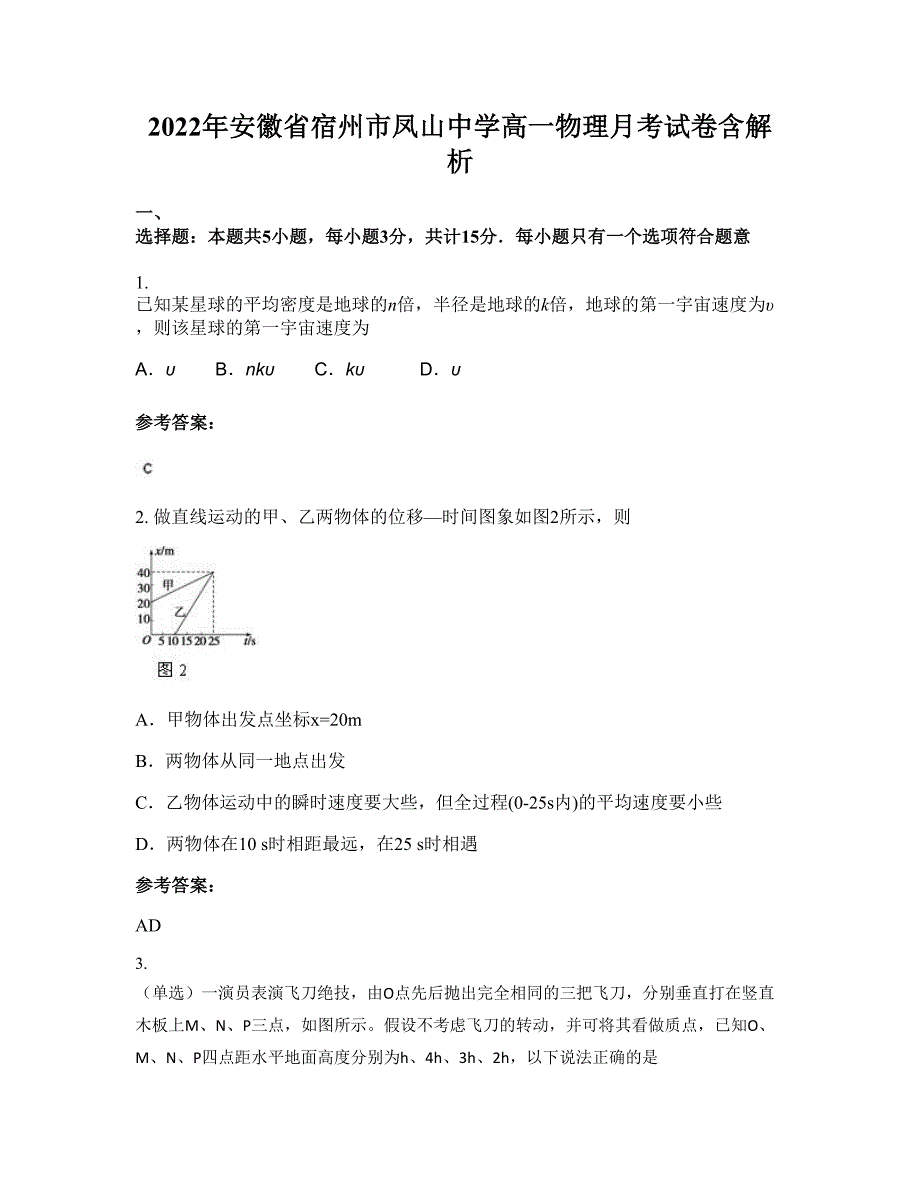 2022年安徽省宿州市凤山中学高一物理月考试卷含解析_第1页