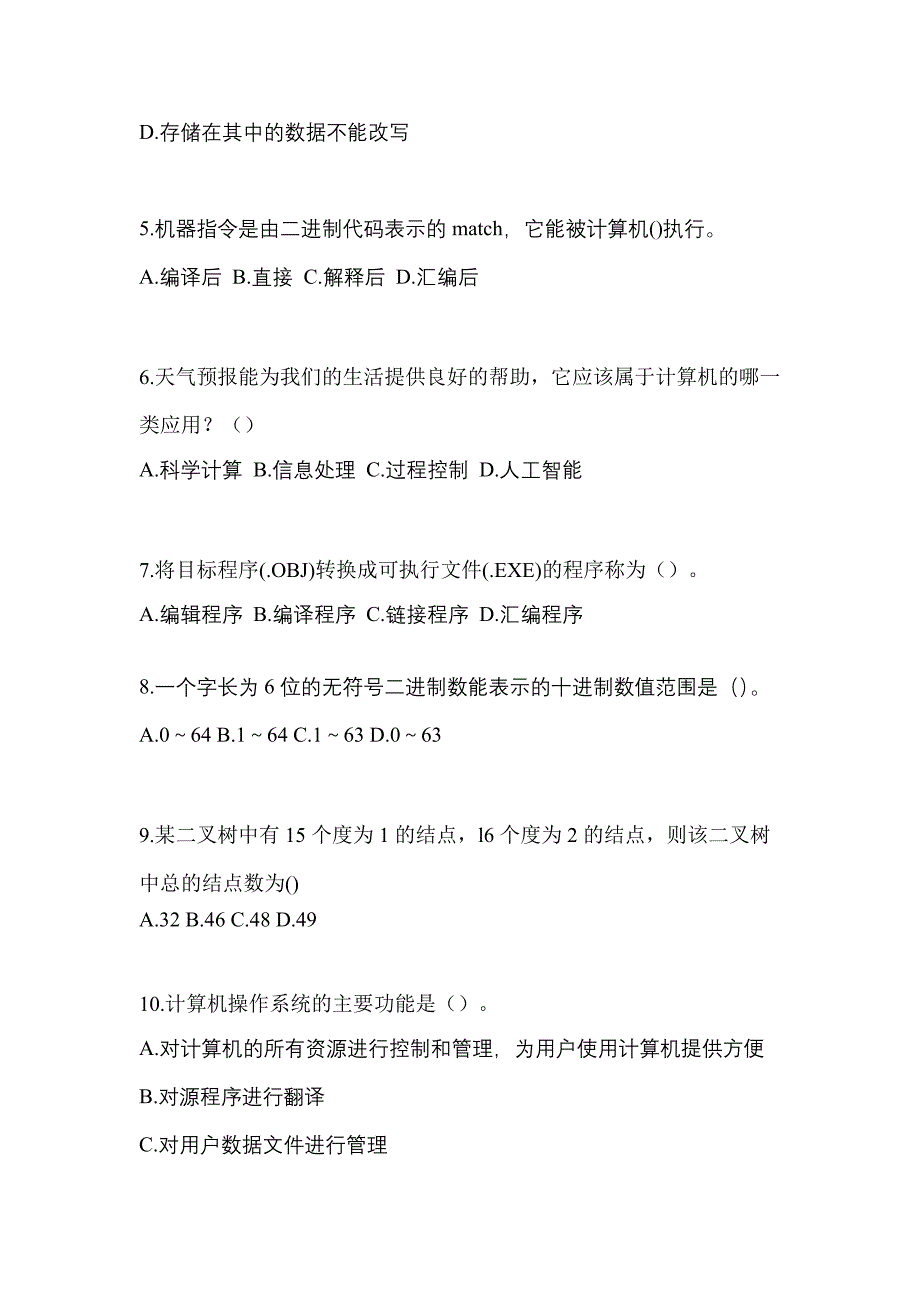 2022年辽宁省沈阳市全国计算机等级考试计算机基础及WPS Office应用知识点汇总（含答案）_第2页