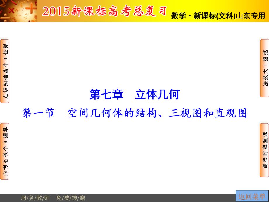 【高考讲坛】2015届高三数学（文山东版）一轮课件：第7章第1节空间几何体的结构、三视图和直观图_第1页