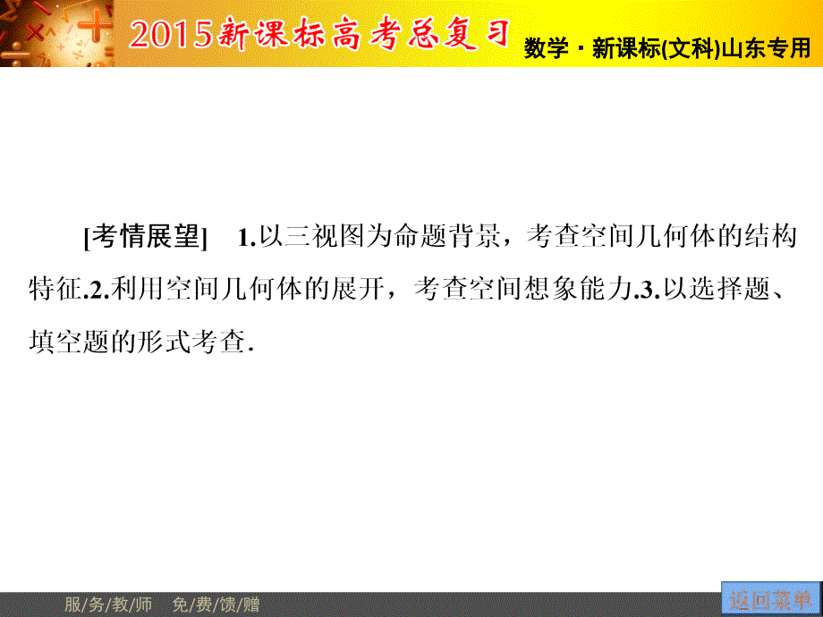 【高考讲坛】2015届高三数学（文山东版）一轮课件：第7章第1节空间几何体的结构、三视图和直观图_第2页