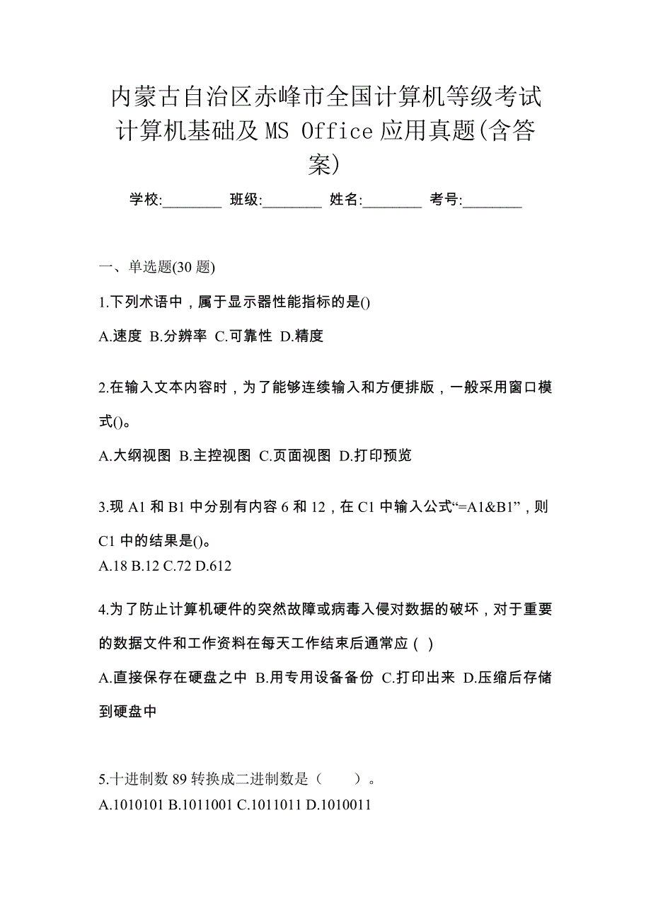 内蒙古自治区赤峰市全国计算机等级考试计算机基础及MS Office应用真题(含答案)_第1页