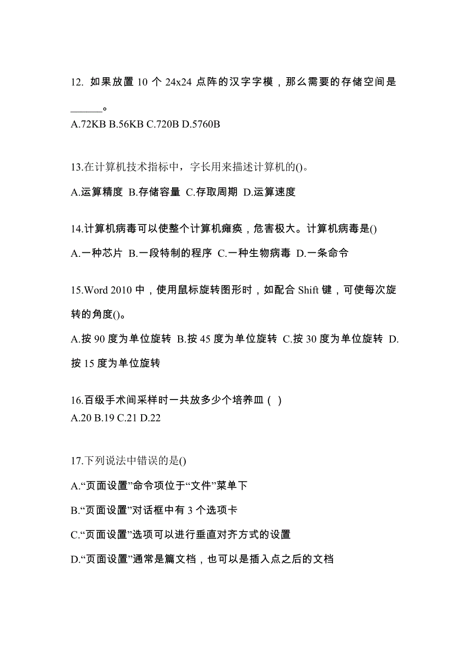 内蒙古自治区赤峰市全国计算机等级考试计算机基础及MS Office应用真题(含答案)_第3页