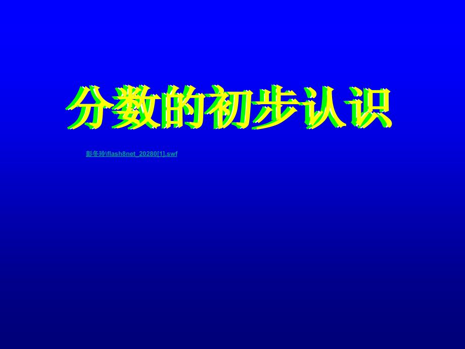 人教版新课标小学三年级数学上册分数的初步认识一ppt课件_第1页