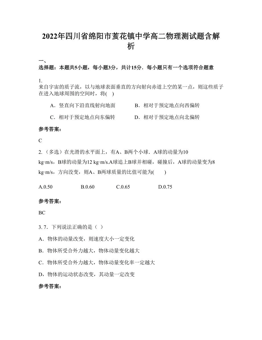 2022年四川省绵阳市荄花镇中学高二物理测试题含解析_第1页