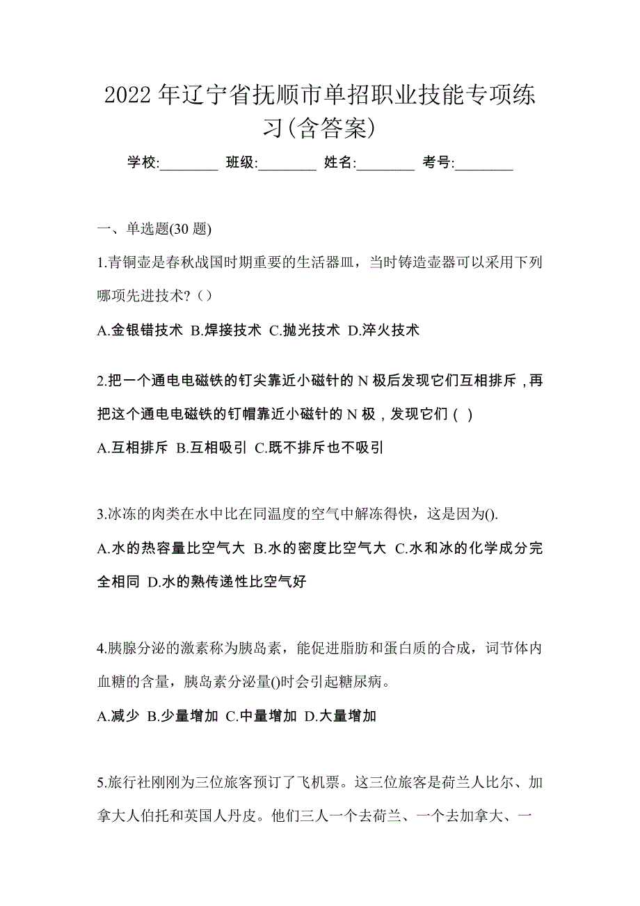 2022年辽宁省抚顺市单招职业技能专项练习(含答案)_第1页