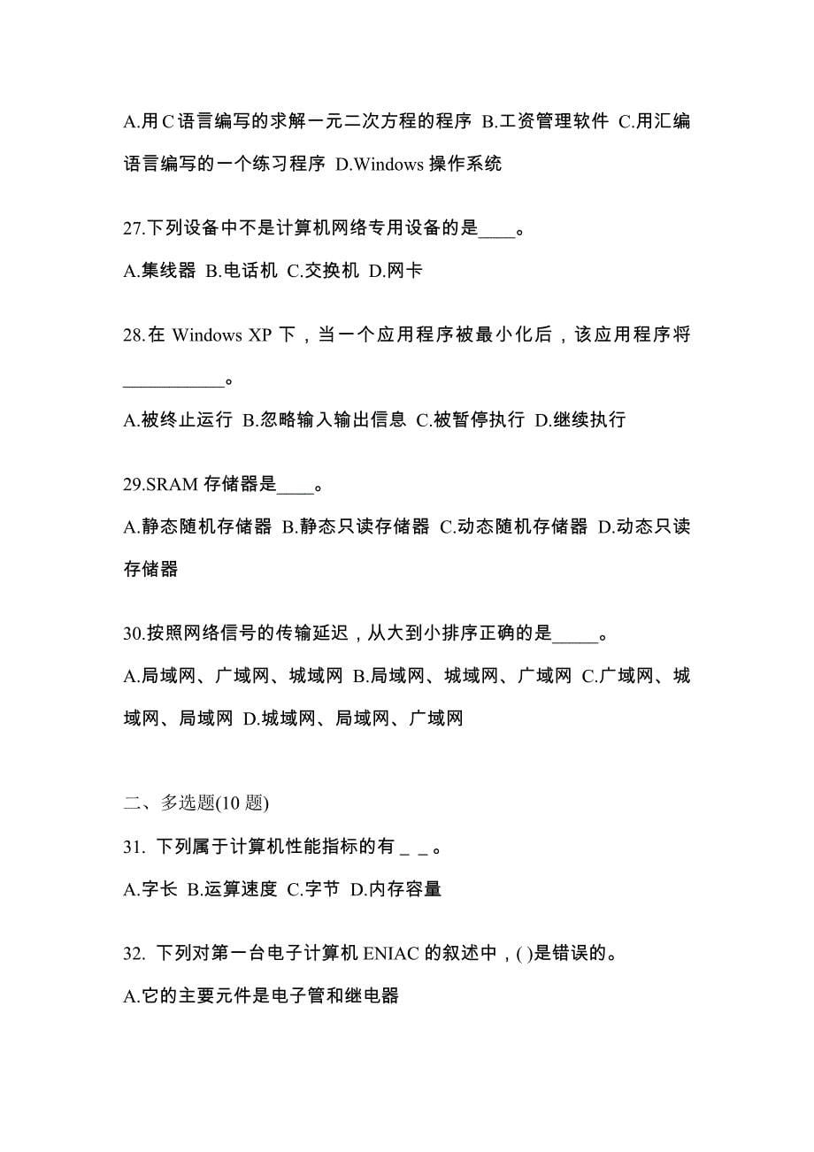 海南省三亚市成考专升本计算机基础专项练习(含答案)_第5页