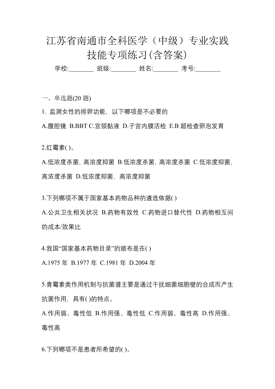 江苏省南通市全科医学（中级）专业实践技能专项练习(含答案)_第1页