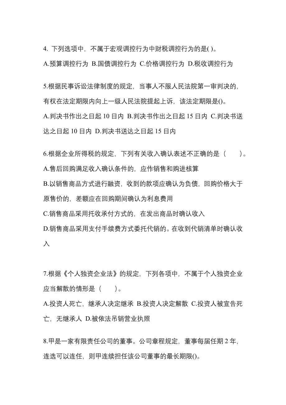 河南省信阳市中级会计职称经济法预测试题(含答案)_第2页