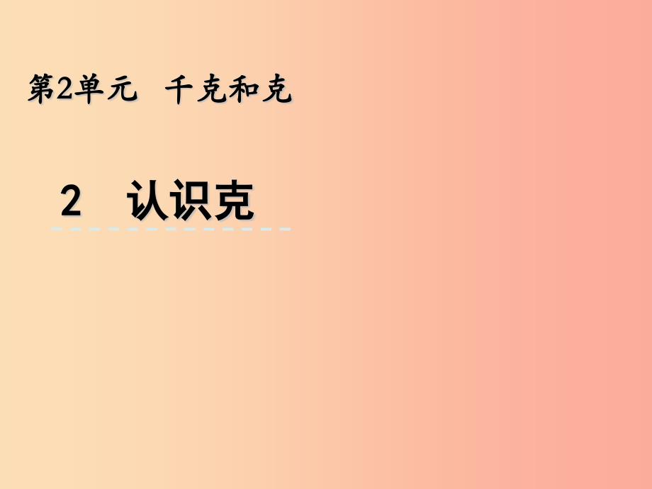 三年级数学上册 二 千克和克 2.2 认识克课件 苏教版.ppt_第1页