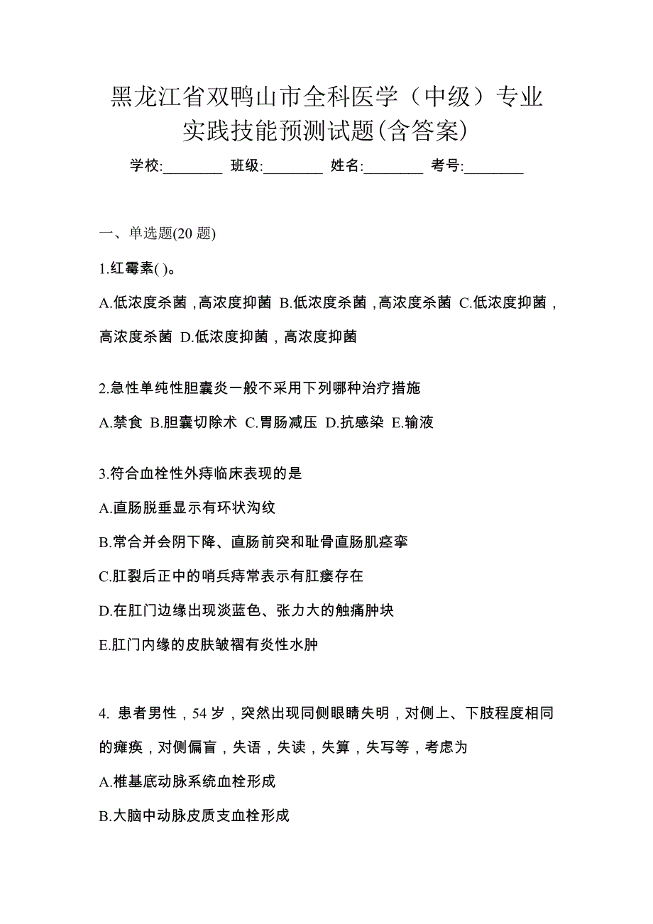 黑龙江省双鸭山市全科医学（中级）专业实践技能预测试题(含答案)_第1页