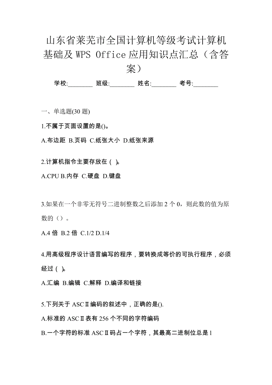 山东省莱芜市全国计算机等级考试计算机基础及WPS Office应用知识点汇总（含答案）_第1页