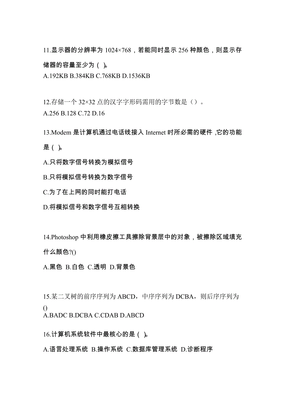 山东省莱芜市全国计算机等级考试计算机基础及WPS Office应用知识点汇总（含答案）_第3页