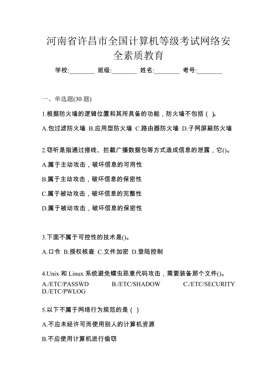 河南省许昌市全国计算机等级考试网络安全素质教育_第1页