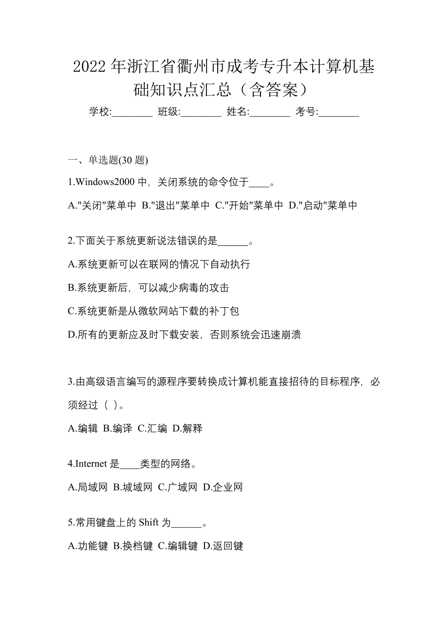 2022年浙江省衢州市成考专升本计算机基础知识点汇总（含答案）_第1页