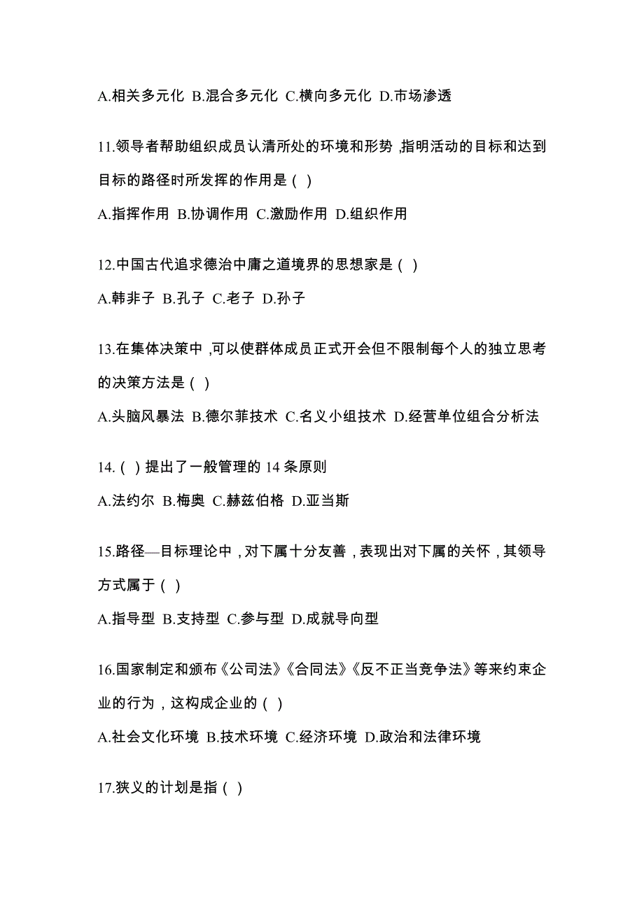 江西省赣州市统招专升本考试2022年管理学自考模拟考试（附答案）_第3页