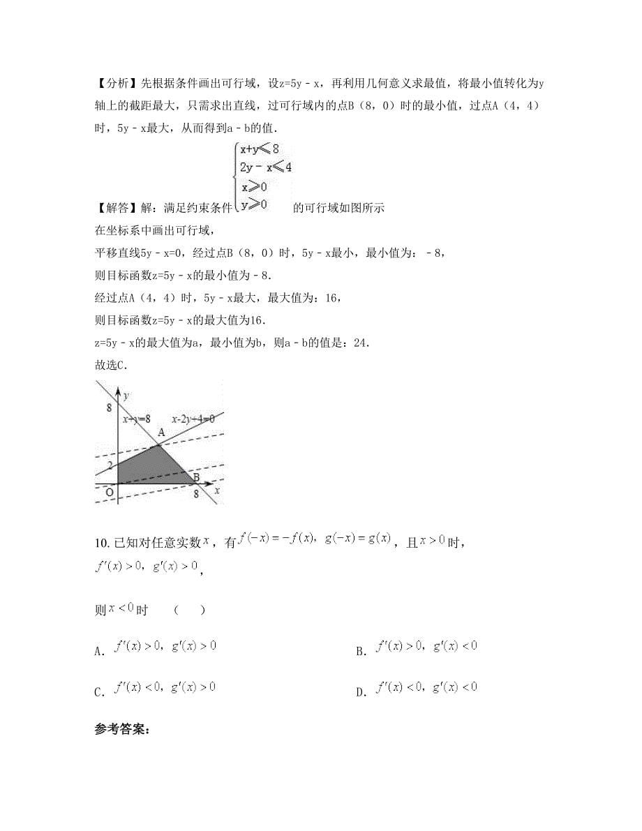 湖南省永州市仁江中学2022年高三数学文联考试卷含解析_第5页