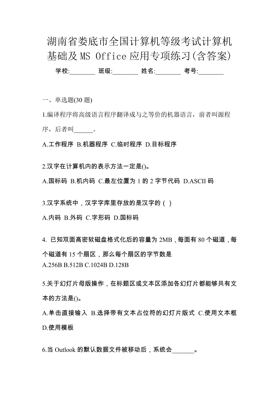 湖南省娄底市全国计算机等级考试计算机基础及MS Office应用专项练习(含答案)_第1页