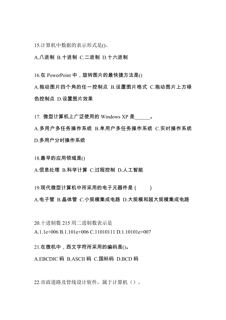 湖南省娄底市全国计算机等级考试计算机基础及MS Office应用专项练习(含答案)_第3页