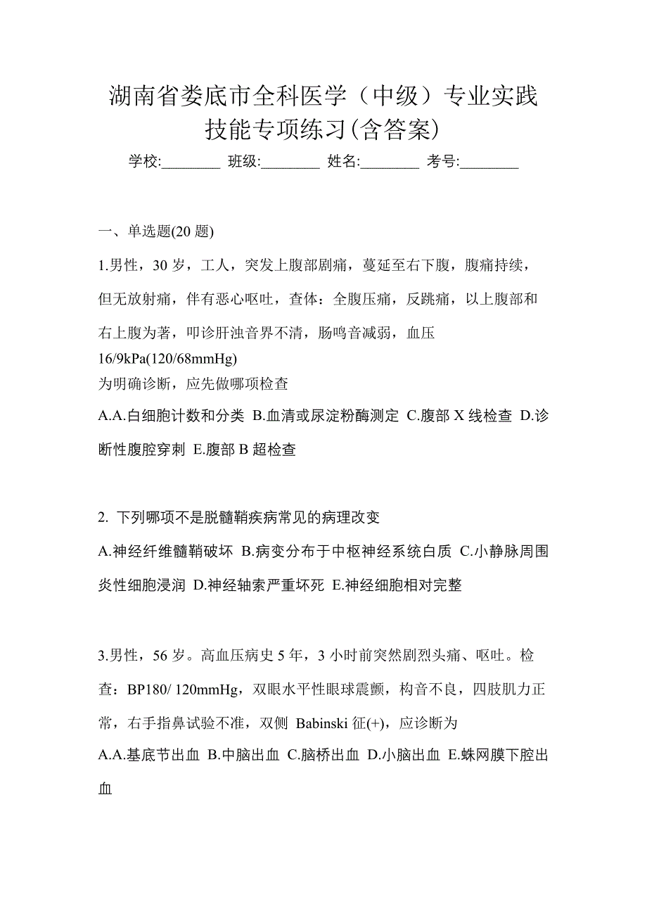 湖南省娄底市全科医学（中级）专业实践技能专项练习(含答案)_第1页