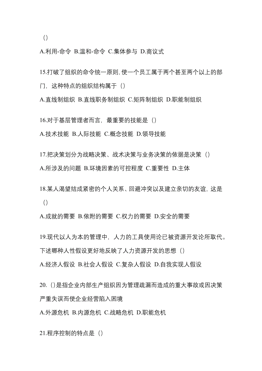 四川省资阳市统招专升本考试2023年管理学模拟练习题三附答案_第3页