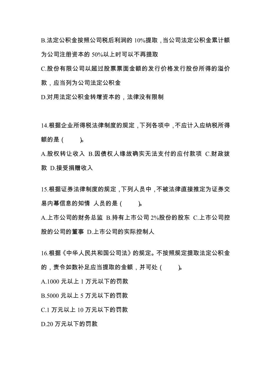 辽宁省丹东市中级会计职称经济法真题(含答案)_第5页