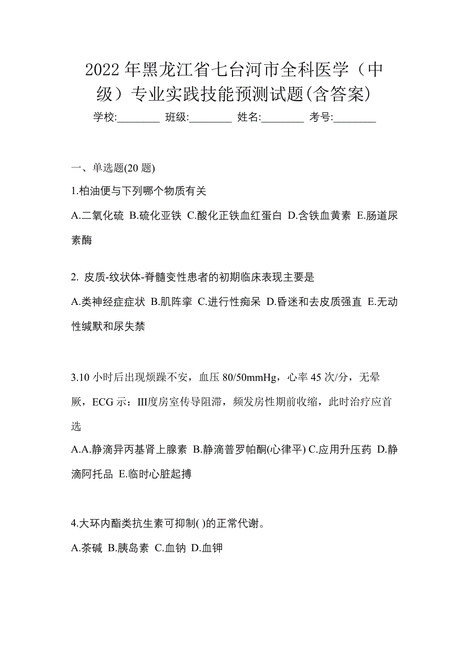 2022年黑龙江省七台河市全科医学（中级）专业实践技能预测试题(含答案)_第1页