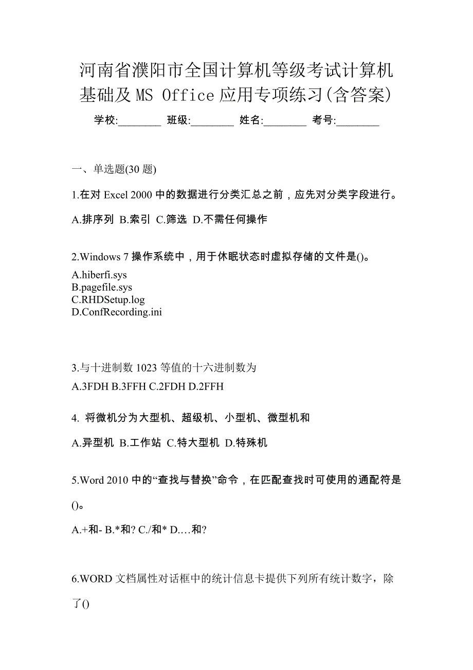 河南省濮阳市全国计算机等级考试计算机基础及MS Office应用专项练习(含答案)_第1页