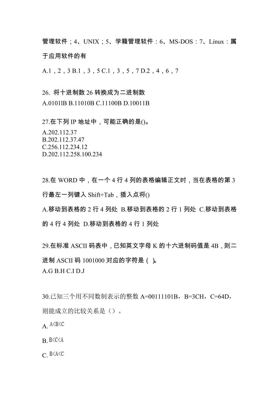 河南省濮阳市全国计算机等级考试计算机基础及MS Office应用专项练习(含答案)_第5页