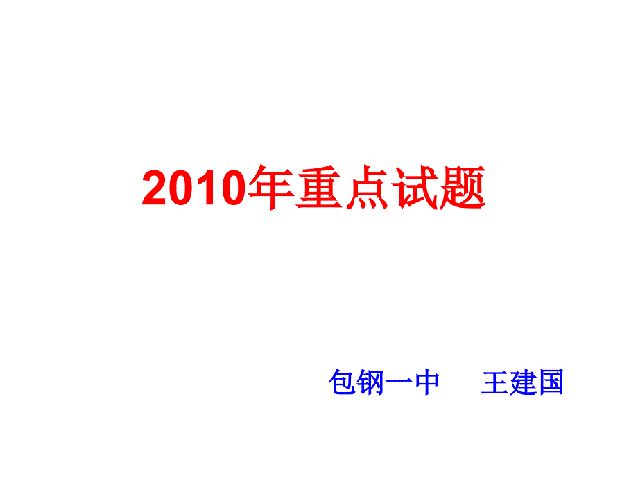 2010年生物高考包头试题.ppt_第1页