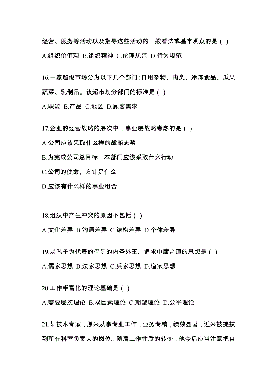 河南省安阳市统招专升本考试2022-2023年管理学模拟试卷附答案_第3页