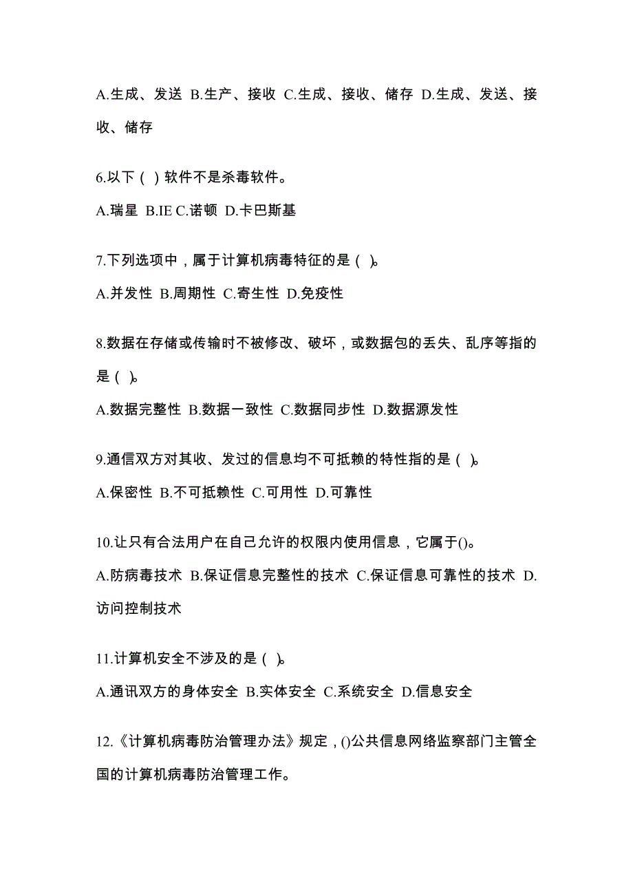 山东省烟台市全国计算机等级考试网络安全素质教育专项练习(含答案)_第2页