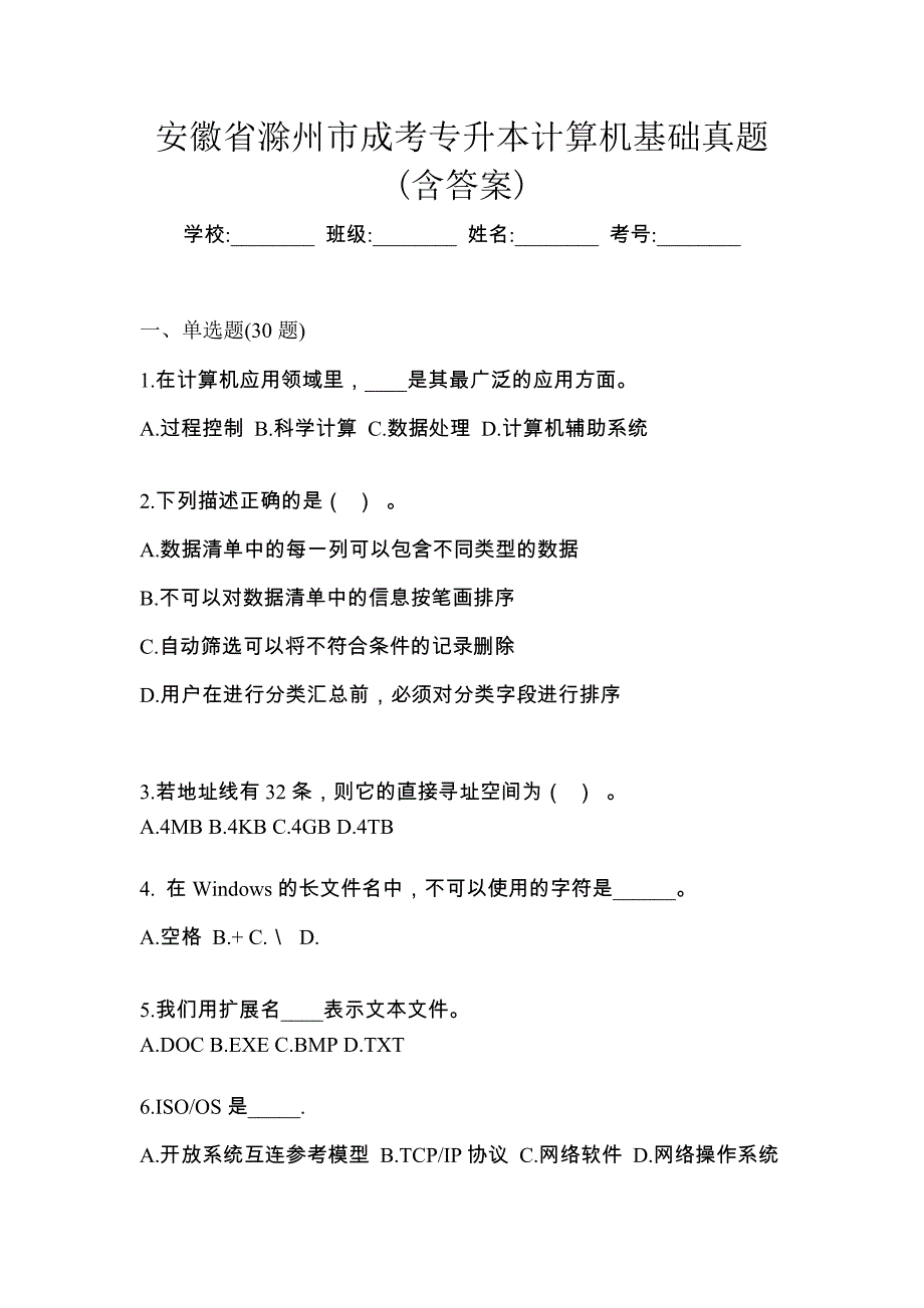 安徽省滁州市成考专升本计算机基础真题(含答案)_第1页