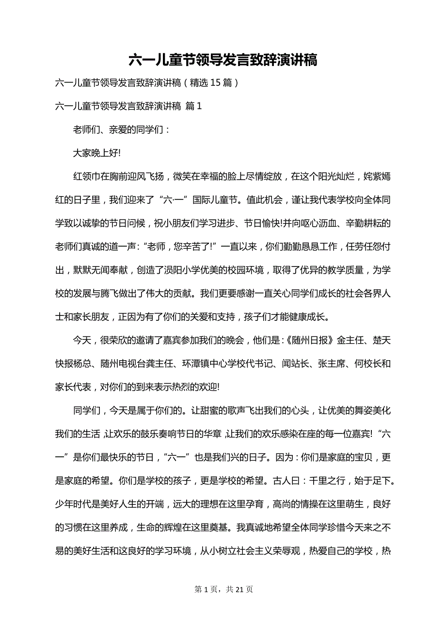 六一儿童节领导发言致辞演讲稿_第1页